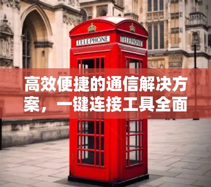 高效便捷的通信解决方案，一键连接工具全面解析