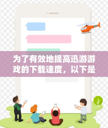 为了有效地提高迅游游戏的下载速度,以下是一个系统化的步骤指南 为了有效地提高迅游游戏的下载速度,以下是一个系统化的步骤指南