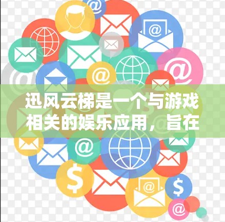 迅风云梯是一个与游戏相关的娱乐应用，旨在管理游戏、直播和视频等。它提供多种功能，包括管理游戏进度、同步游戏、设置游戏自动播放、查看游戏列表等。如果你对迅风云梯的最新版本感兴趣，可以参考以下信息