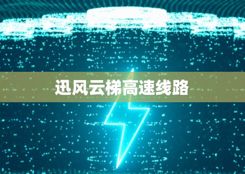 迅风云梯高速线路