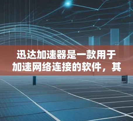 迅达加速器是一款用于加速网络连接的软件，其在海外网络中的使用需要考虑多个方面，以确保其高效、安全和可靠。以下是对迅达加速器在海外网络中的使用挑战的详细分析