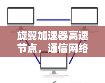 旋翼加速器高速节点，通信网络中创新的未来