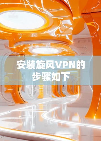 安装旋风VPN的步骤如下