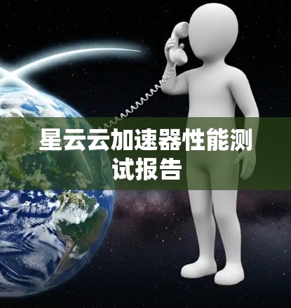星云云加速器性能测试报告