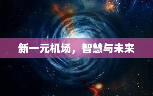 新一元机场，智慧与未来