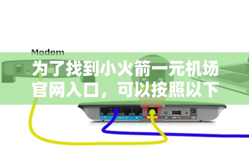为了找到小火箭一元机场官网入口,可以按照以下步骤进行 为了找到小火箭一元机场官网入口,可以按照以下步骤进行