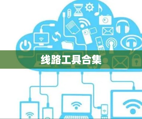 线路工具合集 线路工具合集