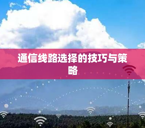 通信线路选择的技巧与策略