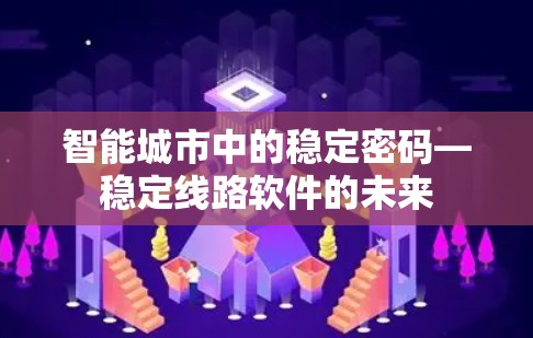智能城市中的稳定密码—稳定线路软件的未来
