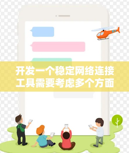 开发一个稳定网络连接工具需要考虑多个方面，包括协议选择、数据传输、同步机制、日志保存以及网络安全。以下是一个逐步的开发计划