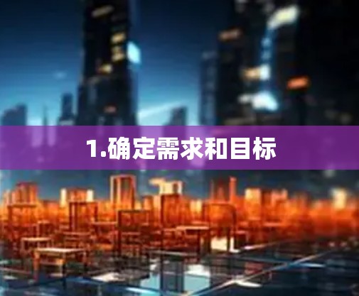 1.确定需求和目标
