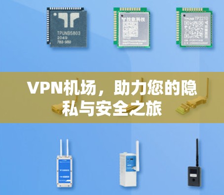 VPN机场，助力您的隐私与安全之旅
