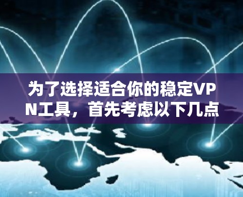 为了选择适合你的稳定VPN工具，首先考虑以下几点