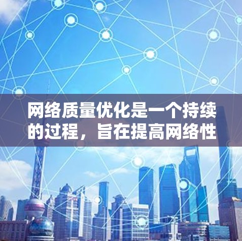 网络质量优化是一个持续的过程，旨在提高网络性能、减少垃圾邮件和垃圾文件，同时减少网络攻击。以下是一些常见的网络质量优化方案，您可以根据需要选择和调整