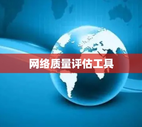 网络质量评估工具 网络质量评估工具