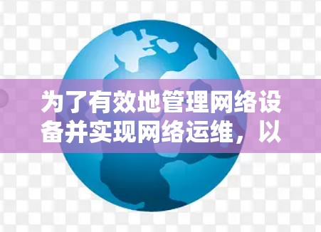 为了有效地管理网络设备并实现网络运维，以下是一些推荐的工具及其下载链接，按照优先级排序