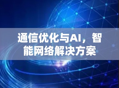 通信优化与AI，智能网络解决方案