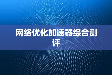 网络优化加速器综合测评
