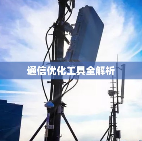 通信优化工具全解析