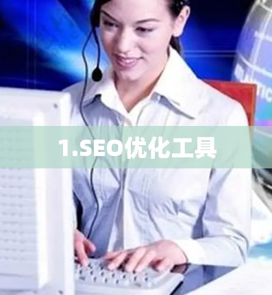 1.SEO优化工具