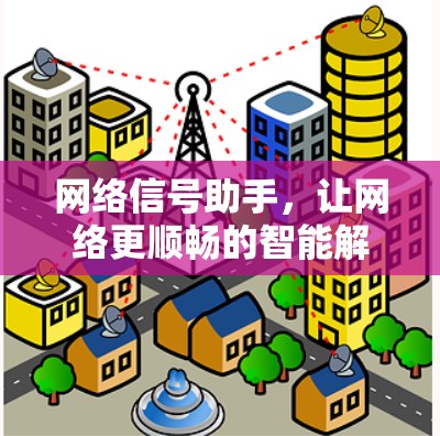 网络信号助手，让网络更顺畅的智能解决方案