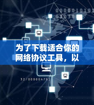 为了下载适合你的网络协议工具，以下是针对不同平台的推荐