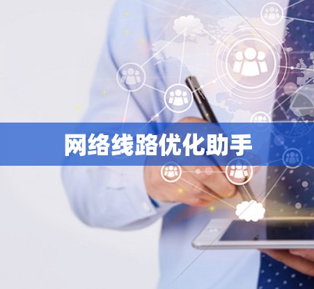 网络线路优化助手