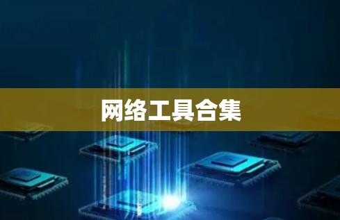 网络工具合集 网络工具合集
