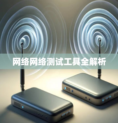 网络网络测试工具全解析