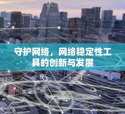 守护网络，网络稳定性工具的创新与发展
