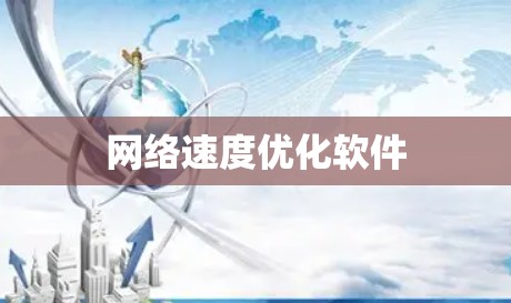 网络速度优化软件