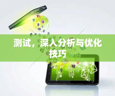 测试，深入分析与优化技巧