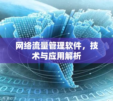 网络流量管理软件，技术与应用解析