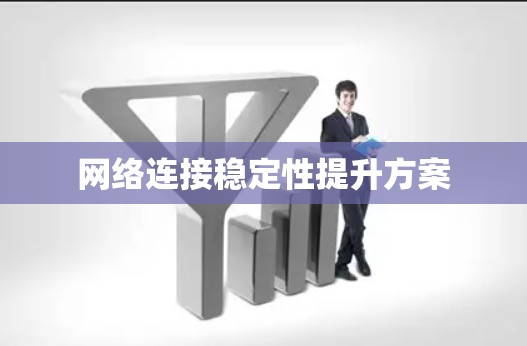 网络连接稳定性提升方案