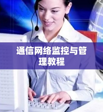 通信网络监控与管理教程