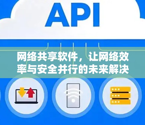 网络共享软件，让网络效率与安全并行的未来解决方案