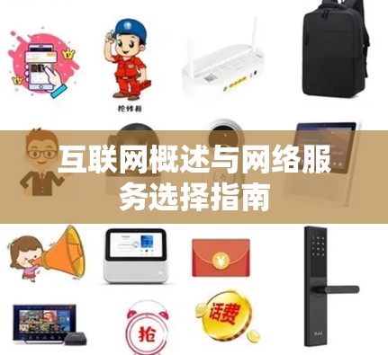 互联网概述与网络服务选择指南