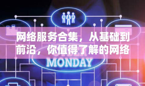 网络服务合集，从基础到前沿，你值得了解的网络技术