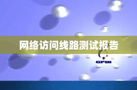 网络访问线路测试报告