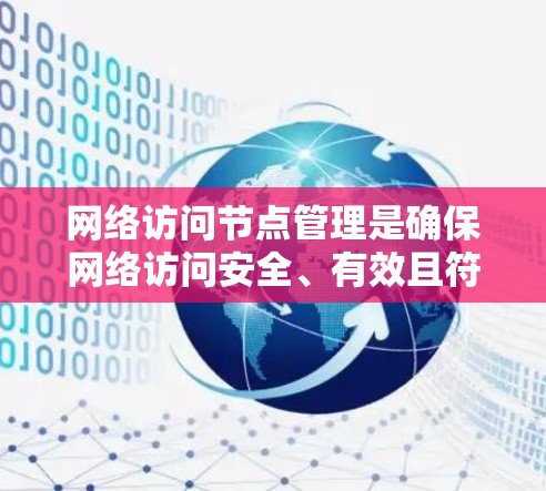 网络访问节点管理是确保网络访问安全、有效且符合规定的重要环节。以下是一些关键步骤和方法来管理网络访问节点