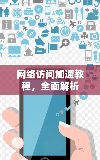 网络访问加速教程，全面解析