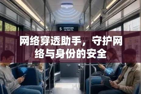 网络穿透助手,守护网络与身份的安全 网络穿透助手,守护网络与身份的安全