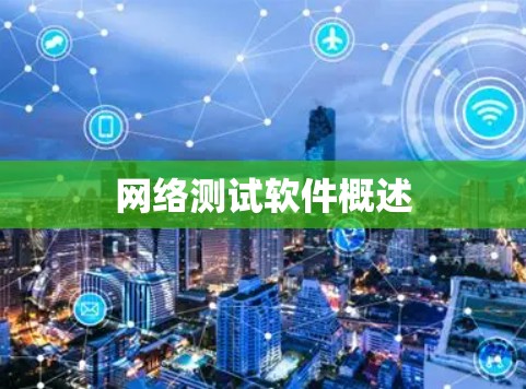 网络测试软件概述