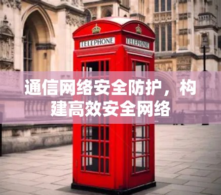 通信网络安全防护，构建高效安全网络