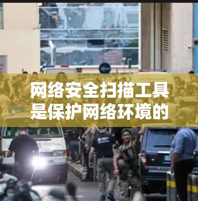 网络安全扫描工具是保护网络环境的重要手段，旨在检测和防范恶意软件和病毒。以下是对这些工具的详细分类和使用建议