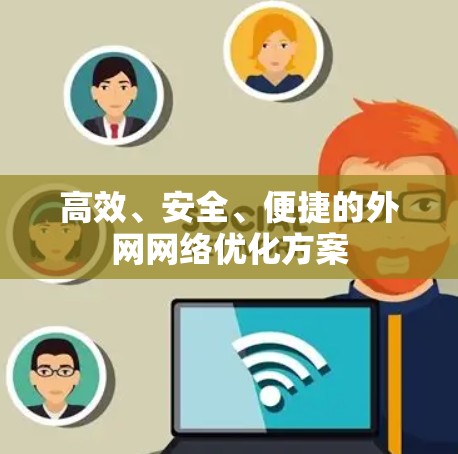 高效、安全、便捷的外网网络优化方案