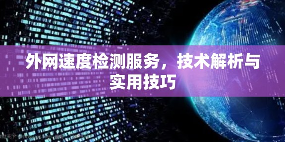 外网速度检测服务，技术解析与实用技巧