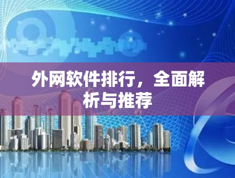 外网软件排行，全面解析与推荐