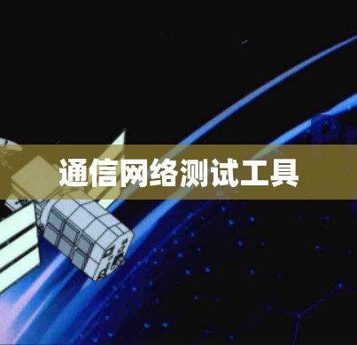 通信网络测试工具