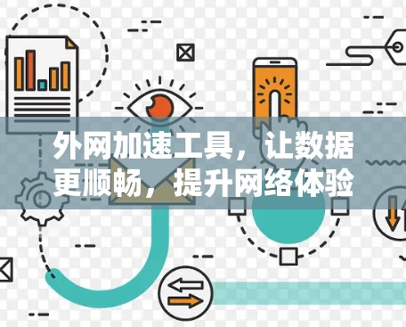 外网加速工具，让数据更顺畅，提升网络体验